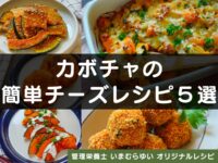 パーティー料理にも！カボチャの簡単チーズレシピ５選【管理栄養士オリジナルレシピ】