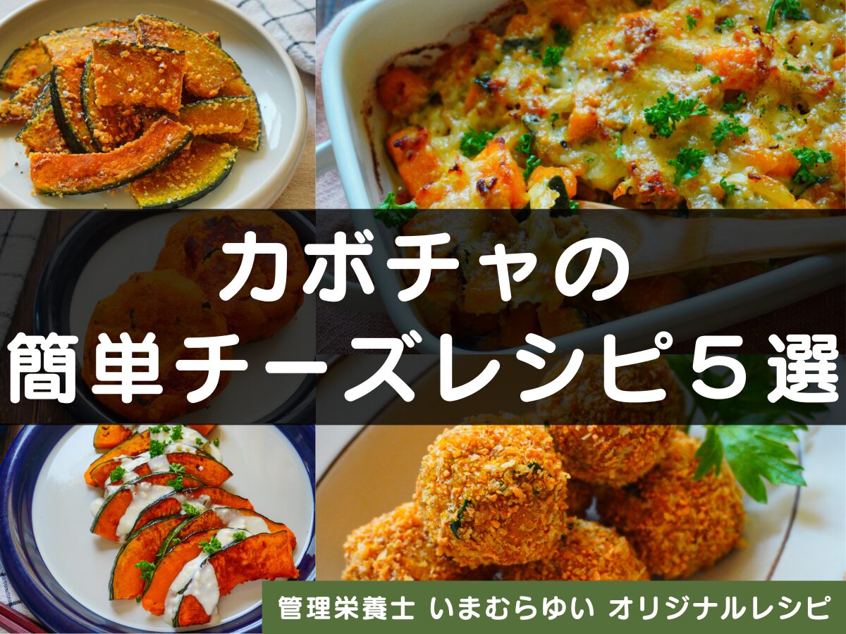 パーティー料理にも！カボチャの簡単チーズレシピ５選【管理栄養士オリジナルレシピ】｜マイナビ農業