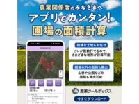 「農薬ツールボックス」アプリを使えば圃場の面積を簡単に算出可能！！