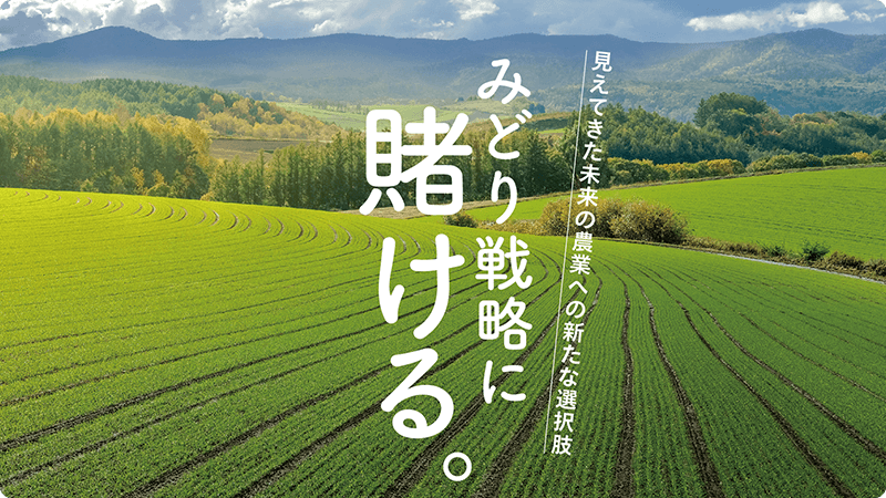 見えてきた未来の農業への新たな選択肢