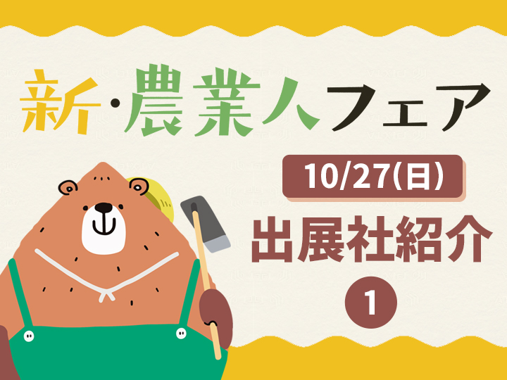 【新・農業人フェア2024】10/27(日)の出展社をご紹介！＜1＞