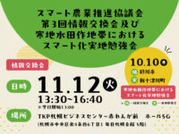 【11/12(火)13:30～】スマート農業推進協議会第３回情報交換会@北海道