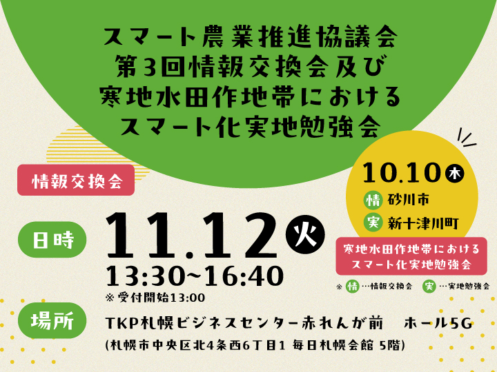 【10/10(木)13:00～】第3回情報交換会及び寒地水田作地帯におけるスマート化実地勉強会