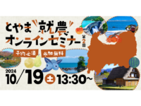 10月19日開催！先輩就農者と直接話せる『とやま就農オンラインセミナー』vol.2（呉羽梨産地）