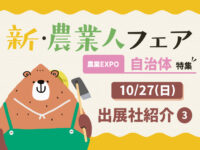 【新・農業人フェア2024】10/27(日)の出展社をご紹介！＜3＞