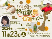 11月23日東京で「いしかわ移住就農促進セミナー」を開催！先輩農家と交流して石川県や農業の魅力を知ろう！