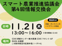 【11/21(木)13:00～】スマート農業推進協議会 第4回情報交換会@関西