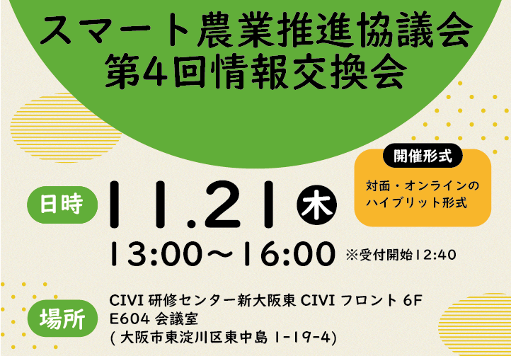 【11/21(木)13:00～】スマート農業推進協議会 第4回情報交換会@関西