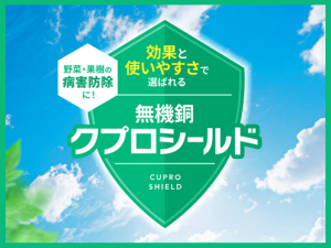 野菜・果樹の病害防除に！無機銅クプロシールド