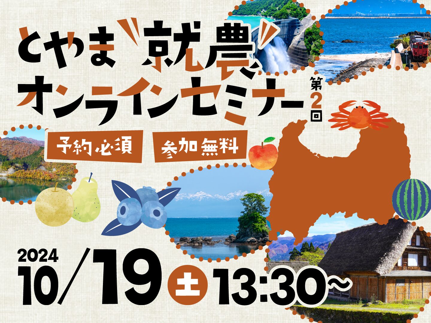 10月19日開催！先輩就農者と直接話せる『とやま就農オンラインセミナー』vol.2（呉羽梨産地）