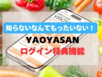 知らないなんてもったいない！ログイン特典機能【青果市況情報アプリ「YAOYASAN」】