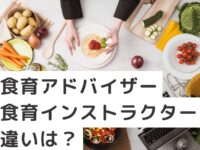 食育アドバイザーと食育インストラクターの違いは？4つの項目から比較