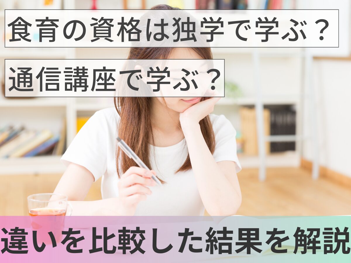 食育の資格は独学で学ぶ？通信講座？違いを比較した結果、おすすめは？