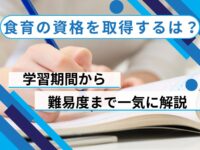 食育の資格を取得するには？学習期間から難易度まで一気に解説