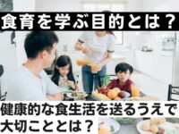 食育を学ぶ目的とは？また、健康的な食生活を送るうえで大切なことは？