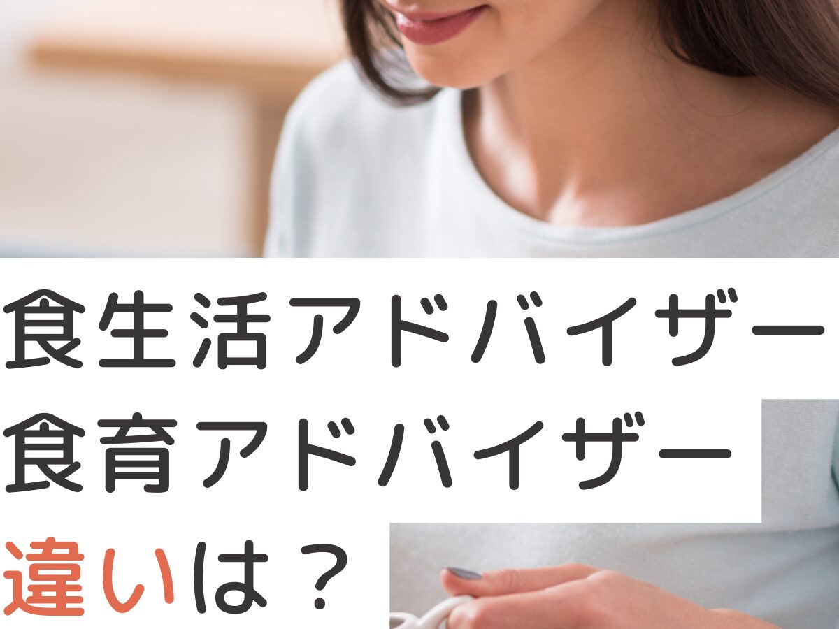 食生活アドバイザーと食育アドバイザーの違いは？3つの項目から比較