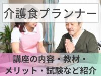 介護食プランナーの資格って？講座の口コミ・教材・メリット・試験など紹介