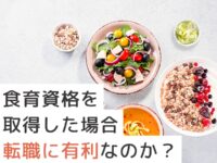 食育資格を取得した場合は転職に有利なのか？求人は多いor少ない？