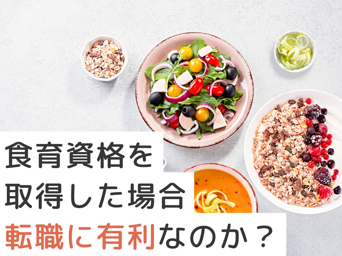 食育資格を取得した場合は転職に有利なのか？求人は多いor少ない？