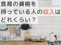 食育の資格を持っている人の収入はどれくらい？リアルな給与額を紹介