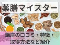 【薬膳マイスターの資格】講座の口コミ・特徴・取得方法など紹介