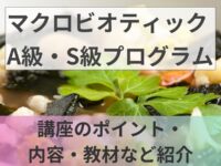 マクロビオティックA級・S級プログラムの内容・講座のポイント・教材について