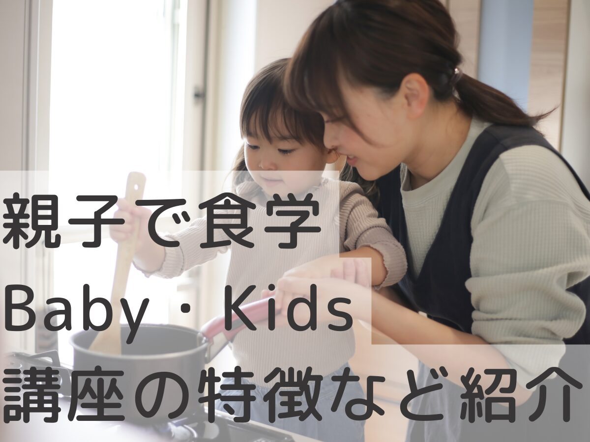 親子で食学講座(Baby・Kids)とは？通信講座の内容とポイントを紹介