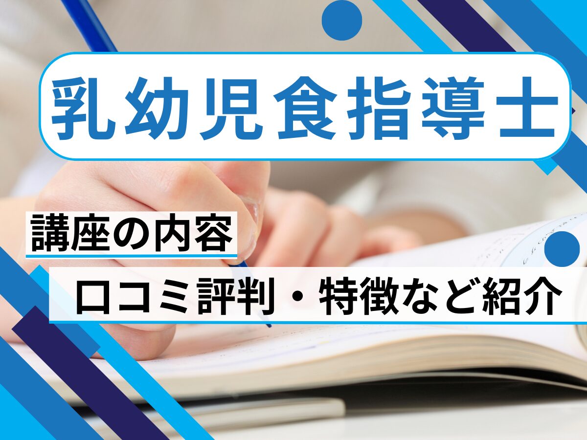 【乳幼児食指導士】資格講座の口コミ評判・講座の特徴など解説