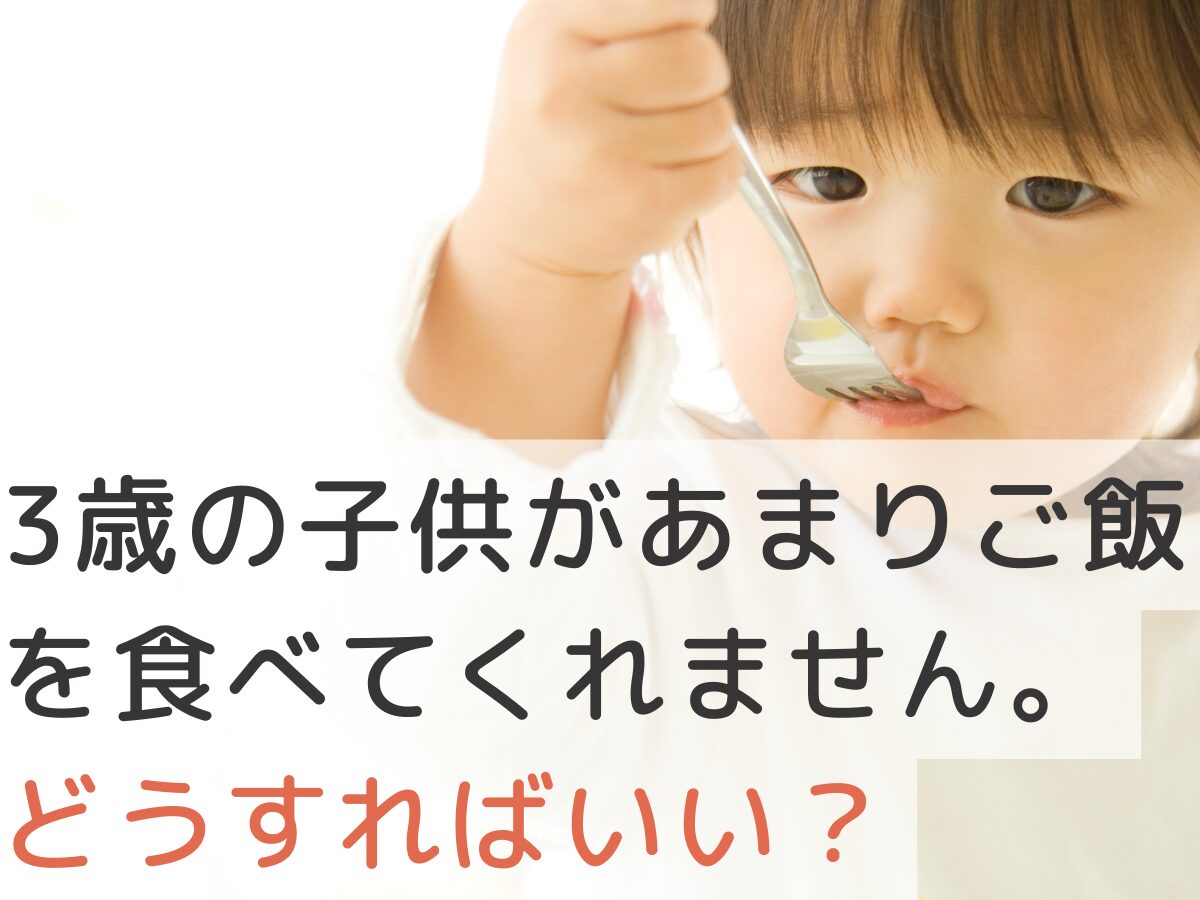 3歳の子供があまりご飯を食べてくれません。どうすればいいの？【知恵袋】