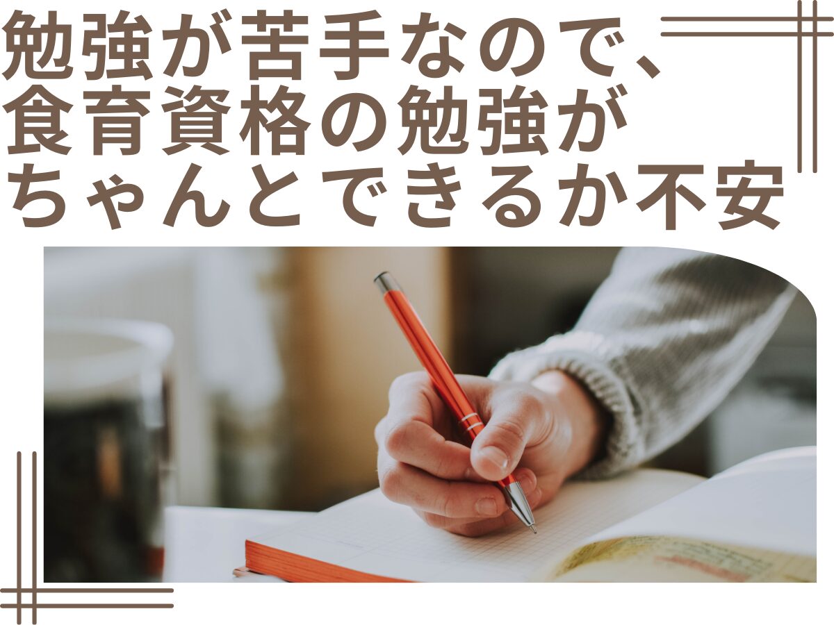 勉強や試験とか苦手なので、食育資格の勉強がちゃんとできるか不安【知恵袋】