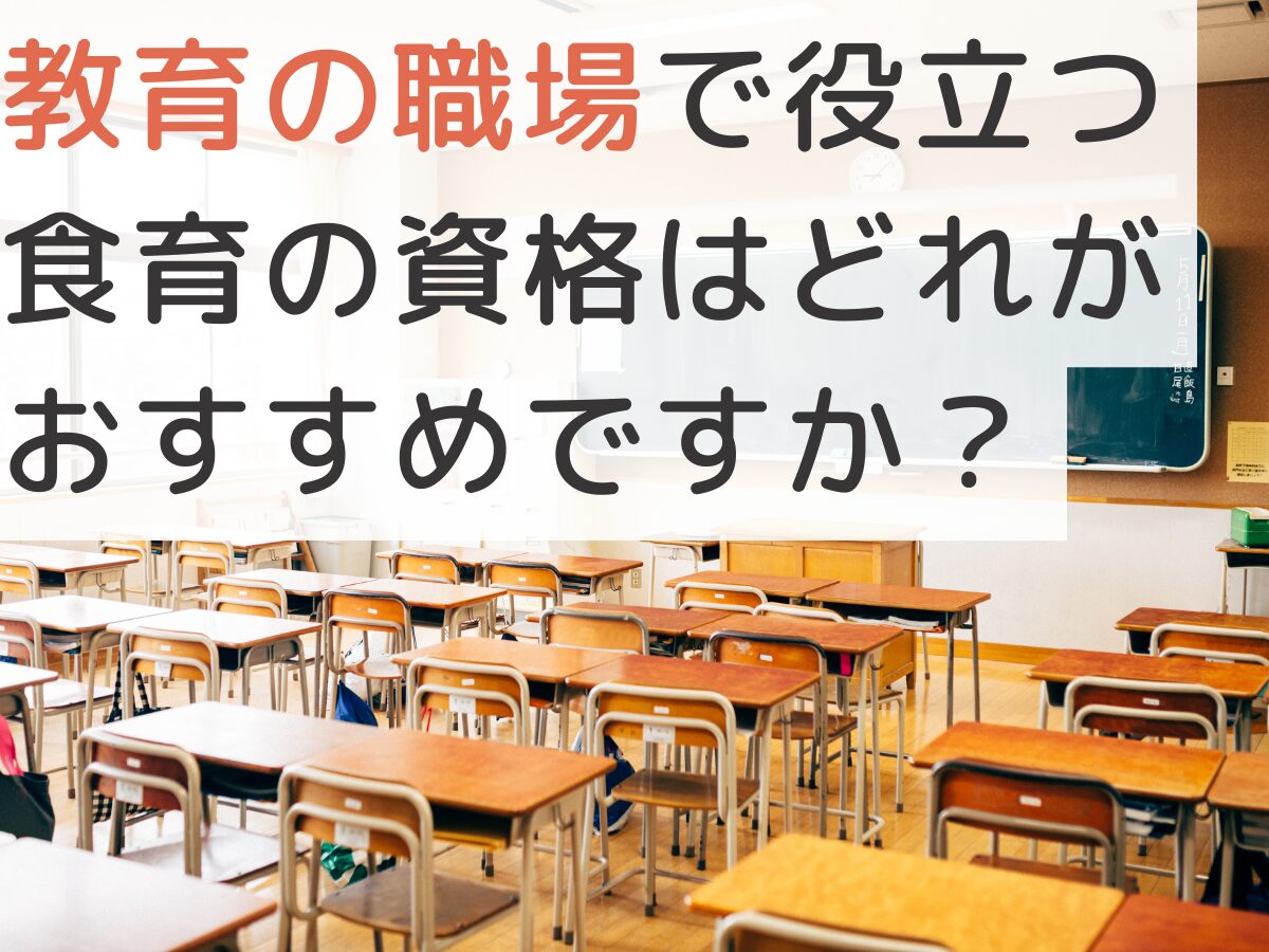 教育の職場で役立つ食育の資格はどれがおすすめですか？【知恵袋】