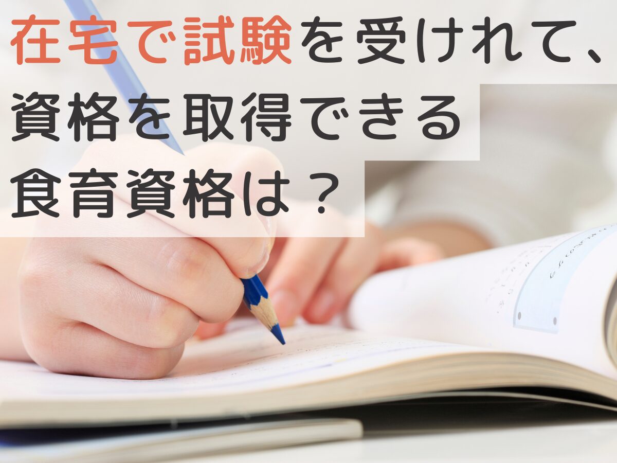 在宅で試験を受けれて、資格を取得できる食育資格はありますか？【知恵袋】