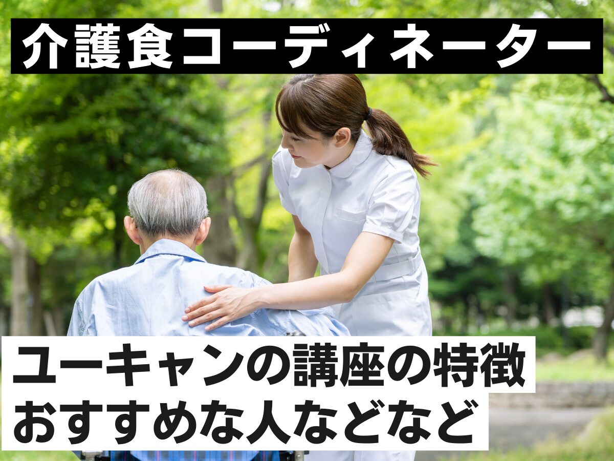 介護食コーディネーターの資格】ユーキャンの講座の特徴・おすすめな人など紹介｜マイナビ農業