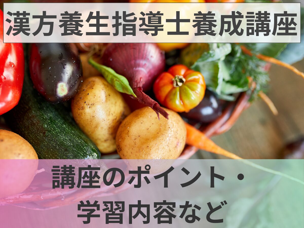 漢方養生指導士養成講座とは？講座のポイント・学習の進め方など紹介｜マイナビ農業