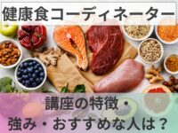 健康食コーディネーターの資格 | 講座の特徴・強み・おすすめな人は？