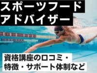 スポーツフードアドバイザーって？資格講座の口コミ・学習のカリキュラム・サポート体制など