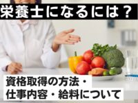 栄養士になるには？資格取得の方法・仕事内容・給料について解説