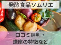 発酵食品ソムリエとは？資格講座の口コミ・講座の特徴・おすすめな人など紹介