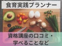 食育実践プランナーとは？資格講座の口コミ・学べること・カリキュラムなど紹介