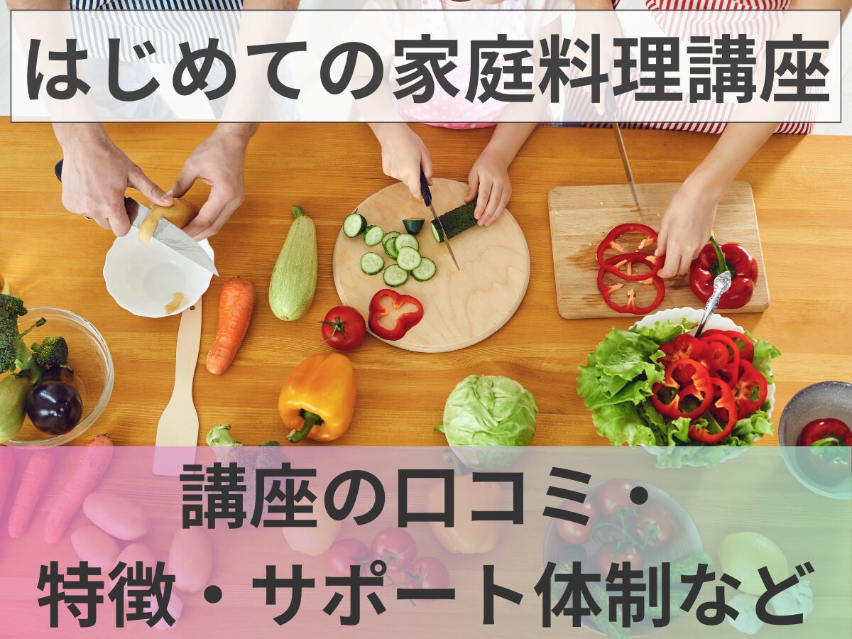 ユーキャン【はじめての家庭料理講座】口コミ・講座の特徴・サポート体制など紹介｜マイナビ農業