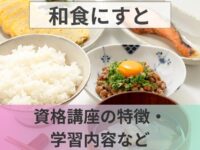 和食にすとって？資格講座の特徴・学習内容・おすすめな人など紹介