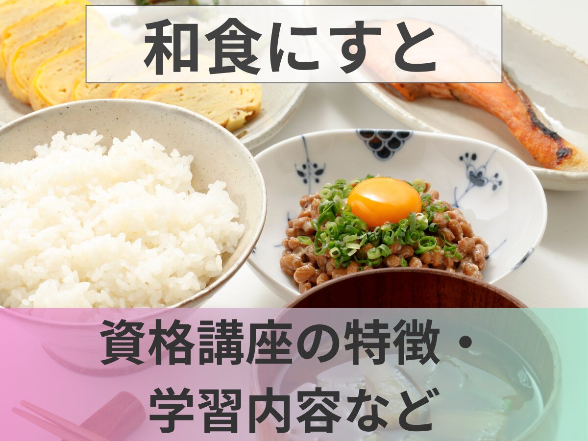 和食にすとって？資格講座の特徴・学習内容・おすすめな人など紹介