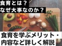 食育とは？なぜ大事なのか？食育を学ぶメリット・内容など詳しく解説