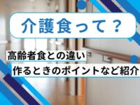 介護食って？高齢者食との違い・種類・作るときのポイントなど解説