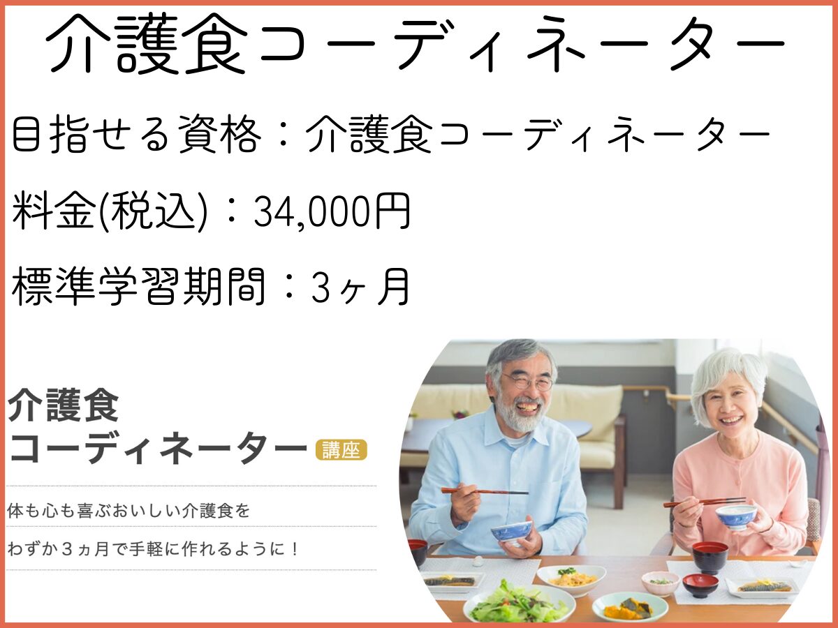 介護食コーディネーターの資格】ユーキャンの講座の特徴・おすすめな人など紹介｜マイナビ農業