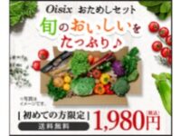 【初回1,980円】旬の食材をお得に楽しめる"お試しセット"