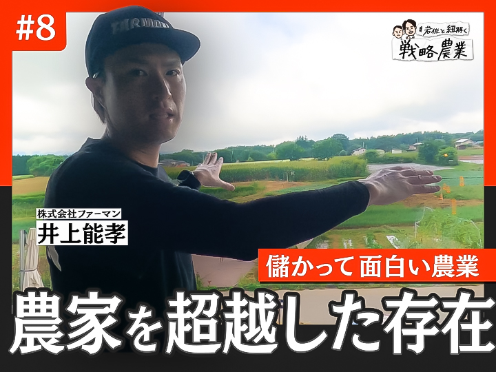 設立4年で売上50倍　値下げをしない独自の流通ルールとは【岩佐と紐解く戦略農業#07】