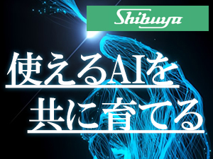 シブヤ精機の技術×AIが創るミライ