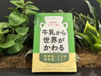 「牛乳から世界がかわる」って本当ですか？　酪農現場を歩いて15年。北大准教授に聞く、新著に込めた思い