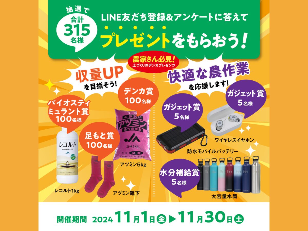 【応募無料】Denkaのキャンペーンで、話題のバイオスティミュラント資材などが当たる！【11月30日まで】